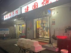 -建国烧烤(建乐路店)