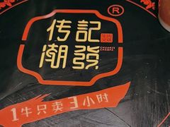 -潮发潮汕牛肉店(永庆坊店)
