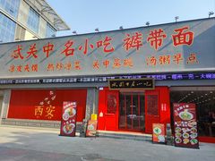 -忒关中·名小吃裤带面(钟楼店)