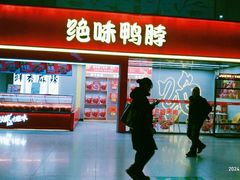 -绝味鸭脖(武昌火车站二店)