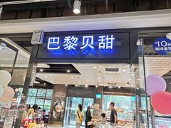 门面-巴黎贝甜(印象城店)
