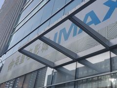 -英皇电影城(英皇集团中心IMAX店)