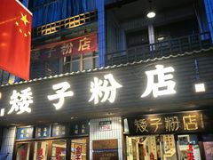 -矮子粉店1985·长沙米粉(湘春路店)