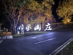 -顺风山庄(水濂山店)