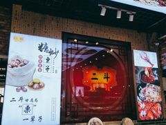 -二斗栗子(黄河道店)