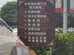 -华西村