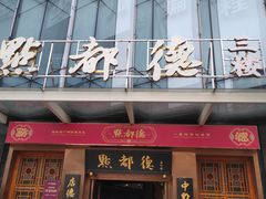 门面-点都德(汇盈广场店)