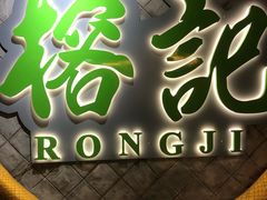 -榕记(番禺总店)