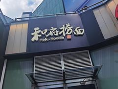 -和府捞面(星荟中心店)