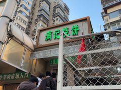 -满记烧饼(牛街东里小区一区店)