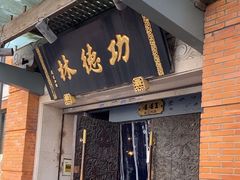 -功德林(南京西路店)