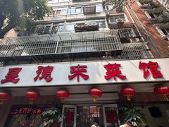 -昱德来·天津菜(河西店)