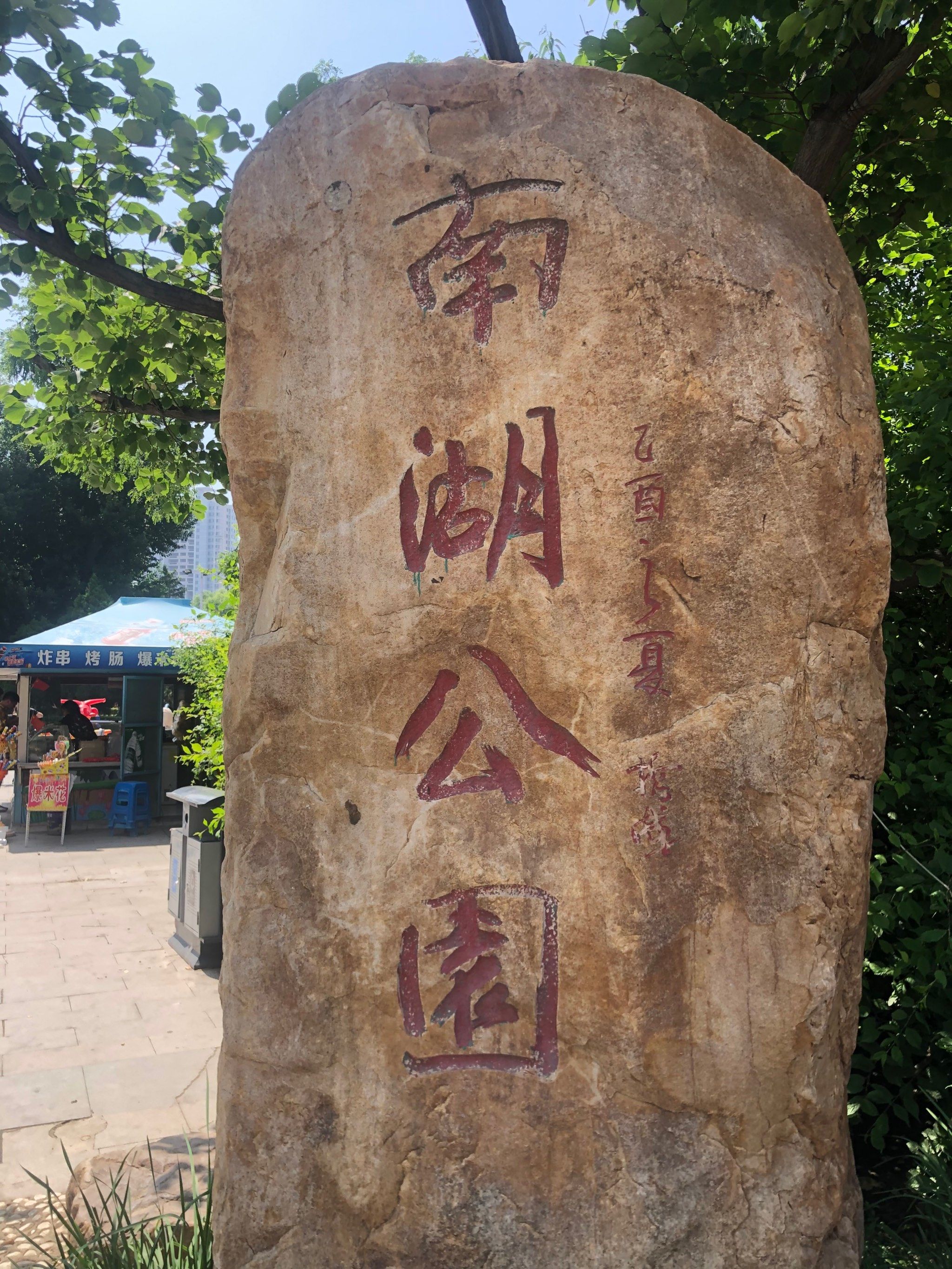 春日随手拍#公园散步随拍 #春日小众旅行目的地# 「南湖新园」