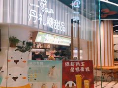 -丹礼糖甜品