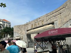 -厦门大学(思明校区)