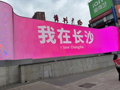 -黄兴南路步行商业街