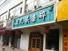 -泉儿头杂碎·清真(城东总店)