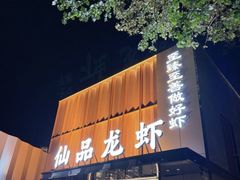 -仙品龙虾(总店)