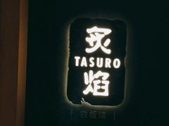 -丽思卡尔顿·炙焰·铁板烧餐厅