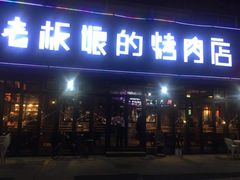 门面-悦屋老板娘的烤肉店(紫薇田园店)