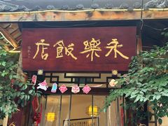 -永乐饭店