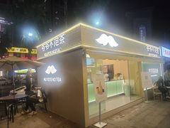 -爷爷不泡茶 NOYEYENOTEA(长沙五江天街店)