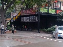 门面-和膳居饮食有限公司