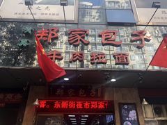 门面-郑家包子牛肉拉面(尚勤路店)