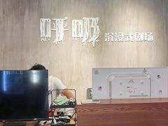 -呼吸沉浸式剧场(甘露园店)