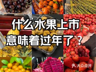 你们那里过年最常见的水果是啥