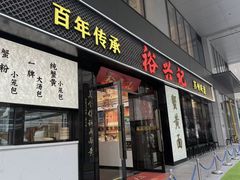 -裕兴记•蟹黄面馆(人民广场店)