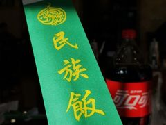 -民族饭荘(新华大街店)