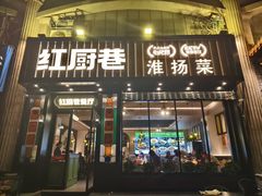 -红厨巷·淮扬菜(熙南里店)