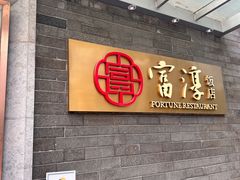 -富淳饭店(陆家嘴保利广场店)