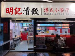 -明記茶餐廳(福田总店)