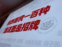 -吴满满油泼面(北方风味园店)
