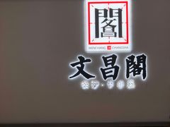 门面-文昌阁·长沙市井菜(美食地标店)