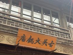 -古关火锅店(古北水镇景区店)
