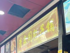 -清泉阁包子铺(中山路店)