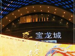 -宝龙城(杭州滨江店)