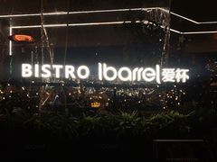 -ibarrel爱杯·bistro&brunch(江宁路店)