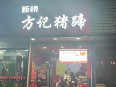 -新桥方记猪蹄