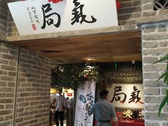 -局气 烤鸭·北京菜(光华路店)
