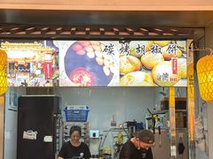 -百年夯碳烤胡椒饼(阿拉城店)