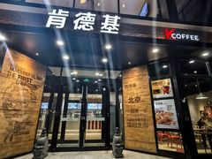 -肯德基(前门店)