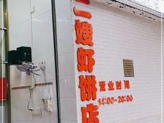 门面-信二嫂虾饼(振兴路店)