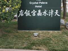 -天津水晶宫饭店