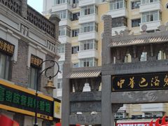 -中华巴洛克风情街