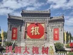 -大槐树寻根祭祖园