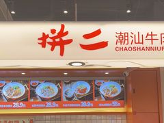 -拼二潮汕牛肉粿条(花城汇店)